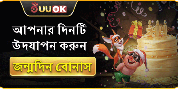 UUOK সদস্যের জন্মদিনের বোনাস ইভেন্ট thumbnail